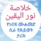 የነብዩ ሙሐመድ ታሪክ خلاصة نور اليقين