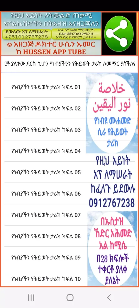 Capturas de pantalla de የነብዩ ሙሐመድ ታሪክ خلاصة نور اليقين