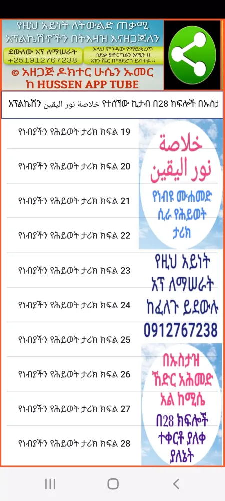 Capturas de pantalla de የነብዩ ሙሐመድ ታሪክ خلاصة نور اليقين