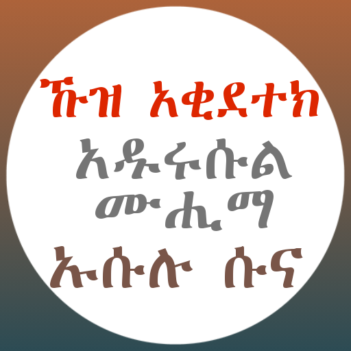 ኹዝ አቂደተክ አዱሩሱል ሙሂማ ኡሱሉ ሱና