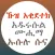 ኹዝ አቂደተክ አዱሩሱል ሙሂማ ኡሱሉ ሱና