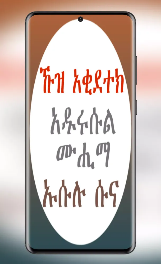 ኹዝ አቂደተክ አዱሩሱል ሙሂማ ኡሱሉ ሱና स्क्रीनशॉट