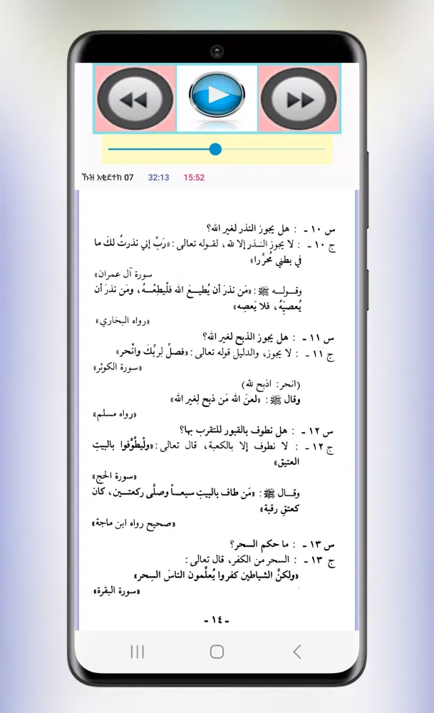 ኹዝ አቂደተክ አዱሩሱል ሙሂማ ኡሱሉ ሱና स्क्रीनशॉट