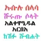 የአቂዳ ኪታብ ለጀማሪዎች በአቡ አስማ