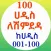 100 ሀዲስ ለሒፍዝ በኡስታዝ ሳዳት ከማል