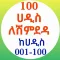 100 ሀዲስ ለሒፍዝ በኡስታዝ ሳዳት ከማል