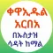 ቀዋኢዱል አርበአ በኡስታዝ ሳዳት