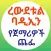 የጀማሪዎች ጨፌ ረውደቱል ባዲኢን በኡስታዝ ሳዳት