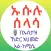 ኡሱሉ ሰላሳ በአማርኛ በኡስታዝ ኸድር አህመድ