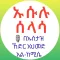 ኡሱሉ ሰላሳ በአማርኛ በኡስታዝ ኸድር አህመድ