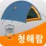 청해람-캠핑 바비큐 캠핑꼬치/캠핑용품