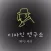 디자인 연구소