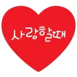 사랑할때 - 예쁜 사랑 글귀, 연애심리테스트 사랑할때 - 예쁜 사랑 글귀, 연애심리테스트
