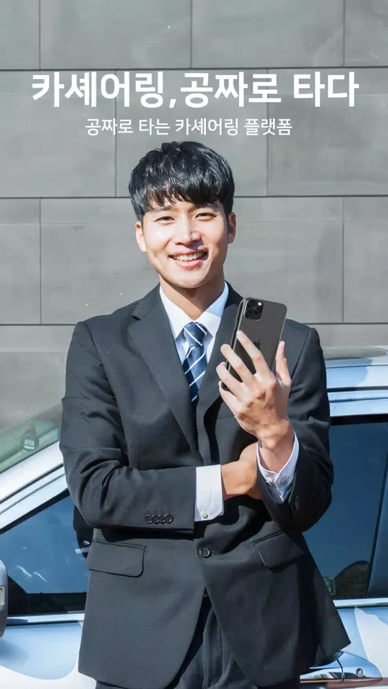 공카 - 공짜로 타는 카셰어링 앱應用截圖