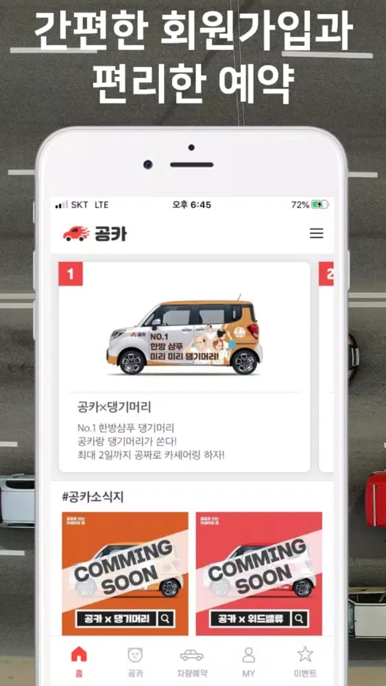 공카 - 공짜로 타는 카셰어링 앱應用截圖