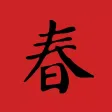 春之节 - 遇见年味