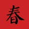 春之节 - 遇见年味