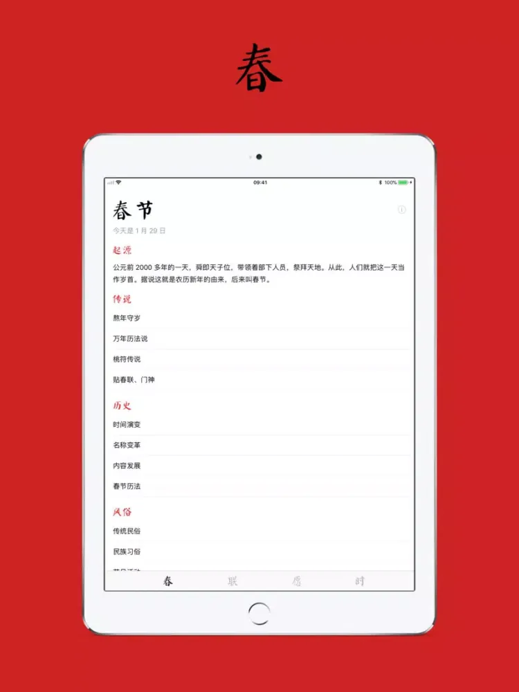 春之节 - 遇见年味 iPad  Ekran Görüntüleri