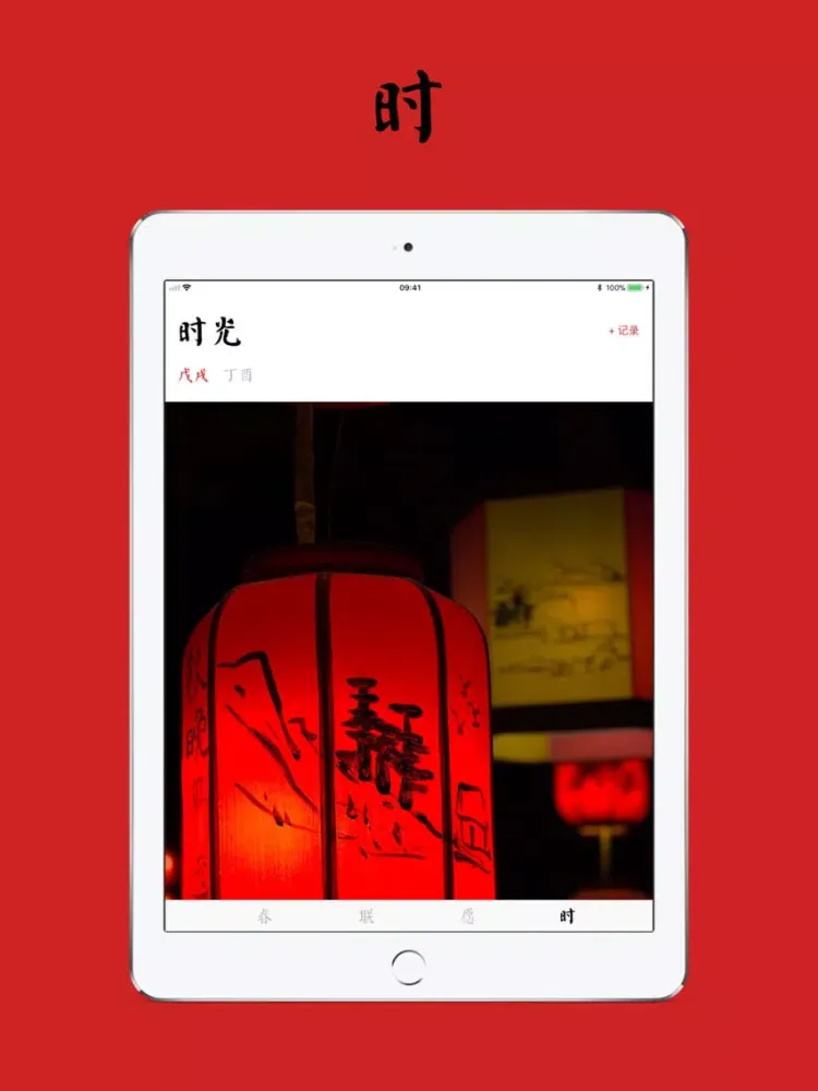 春之节 - 遇见年味 iPad  Ekran Görüntüleri