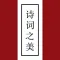 诗词之美