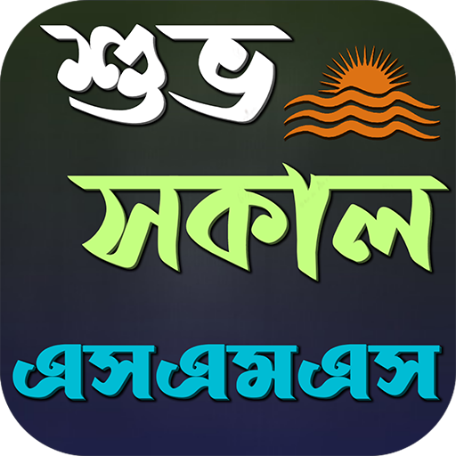 শুভ সকাল এসএমএস শুভ সকাল এসএমএস