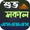 শুভ সকাল এসএমএস