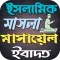 ইসলামিক মাসলা মাসায়েল ইবাদত