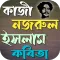 কাজী নজরুল ইসলাম কবিতা