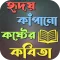কষ্টের কবিতা