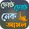 ছোট ছোট নেক আমল ও দোয়া