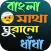 বাংলা ধাঁধা ও উত্তরসহ