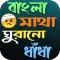 বাংলা ধাঁধা ও উত্তরসহ