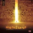 أرض زيكولا - روايات عربية