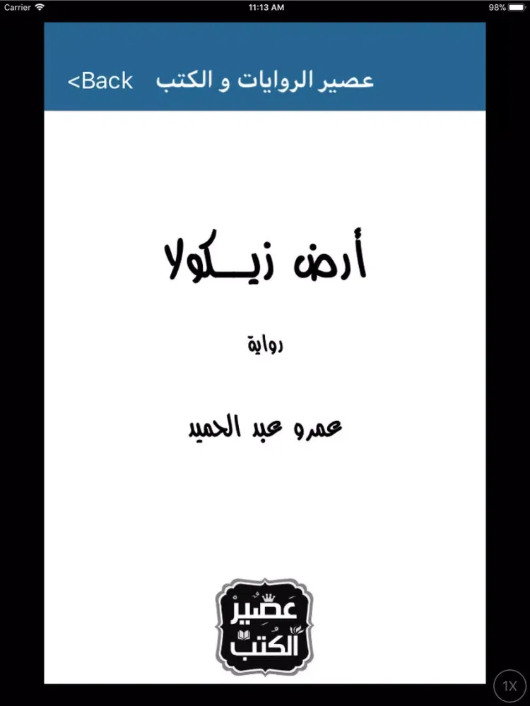 أرض زيكولا - روايات عربية iPad  سکرین شاٹس