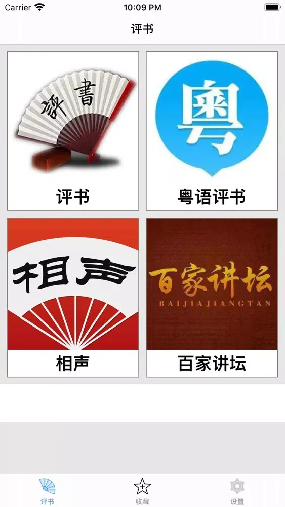 Ảnh chụp màn hình của 评书大全-听书收音机