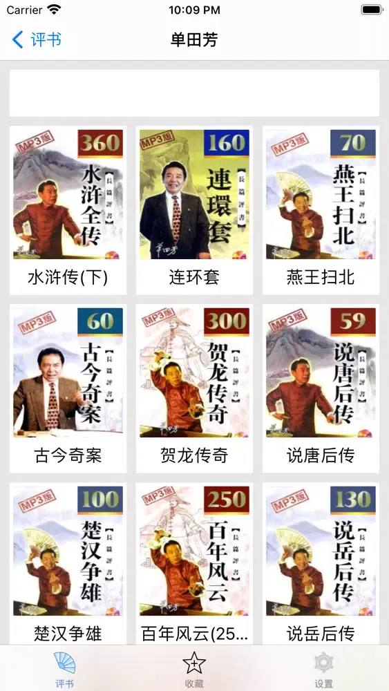 Ảnh chụp màn hình của 评书大全-听书收音机