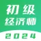 初级经济师考试题库-2024最新版刷题软件