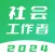 社会工作者题库-2024最新版