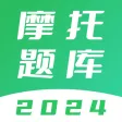 摩托车考试题库 - 2023版新规驾照题库