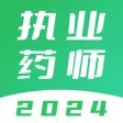 执业药师-2024中药师西药师题库
