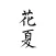 花夏 - 汉服种草机