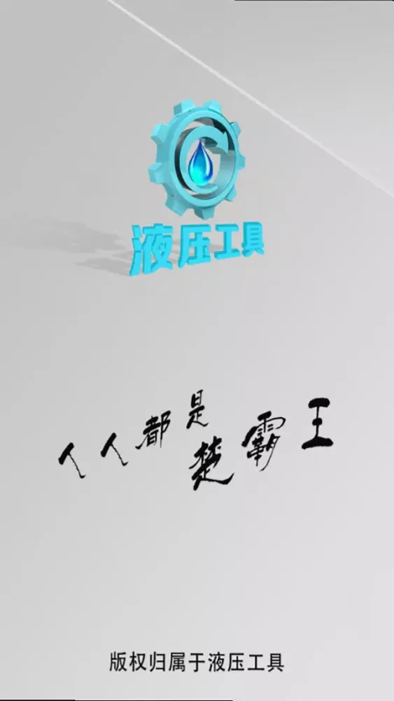液压工具 স্ক্রিনশট