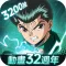幽遊白書:激鬥