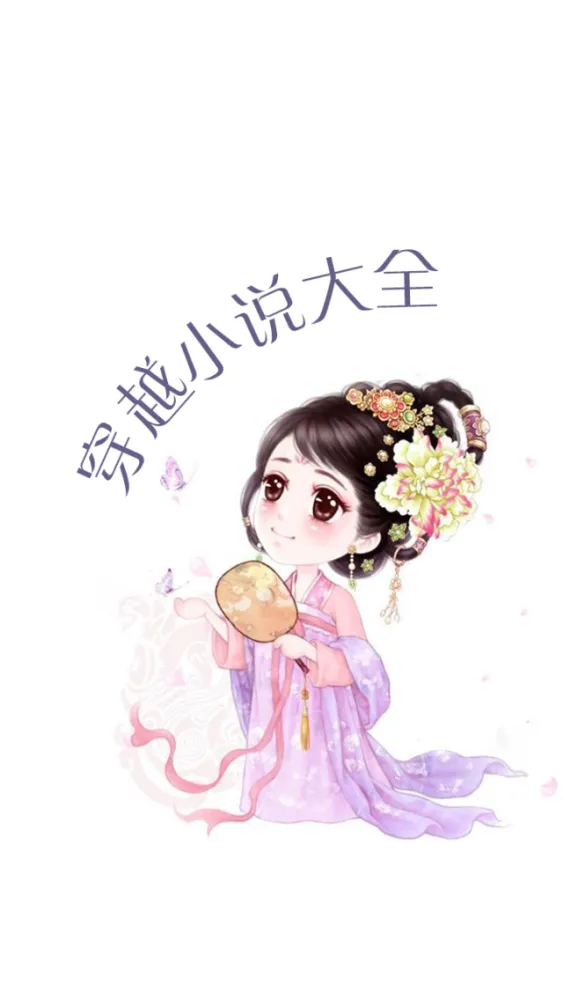 穿越小说-人人掌阅图书电子书阅读器 Screenshots