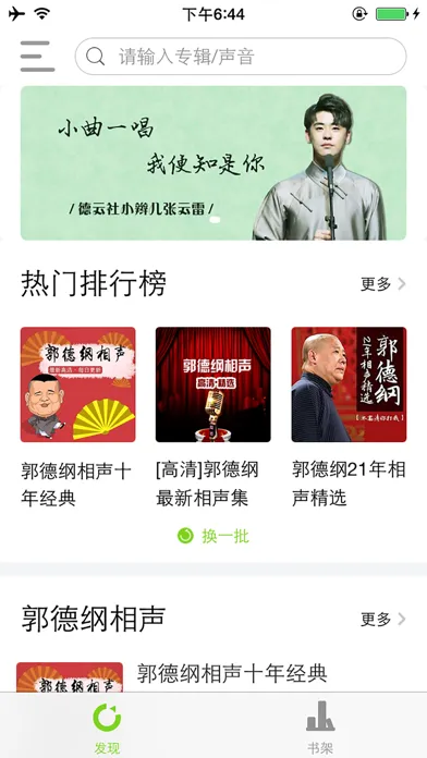 Capturas de pantalla de 相声随身听——经典有声段子郭德纲岳云鹏