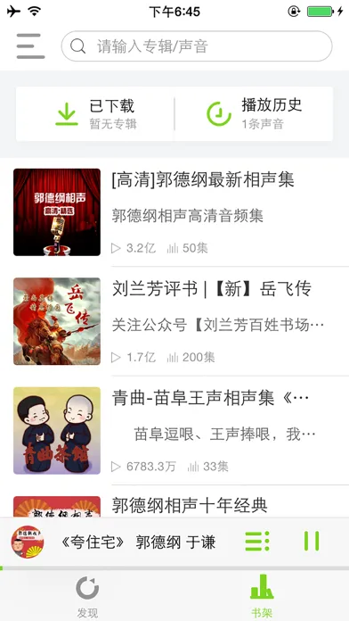 Capturas de pantalla de 相声随身听——经典有声段子郭德纲岳云鹏