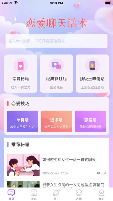 恋爱话术-恋爱聊天话术神器和交流工具 स्क्रीनशॉट