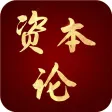 资本论