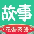 英语故事-听故事