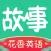 英语故事-听故事